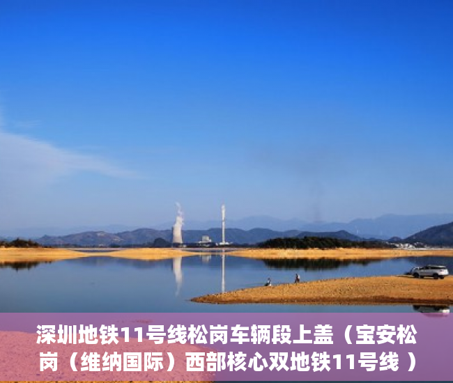 深圳地铁11号线松岗车辆段上盖（宝安松岗（维纳国际）西部核心双地铁11号线 ）小产权房使用年限多久，
