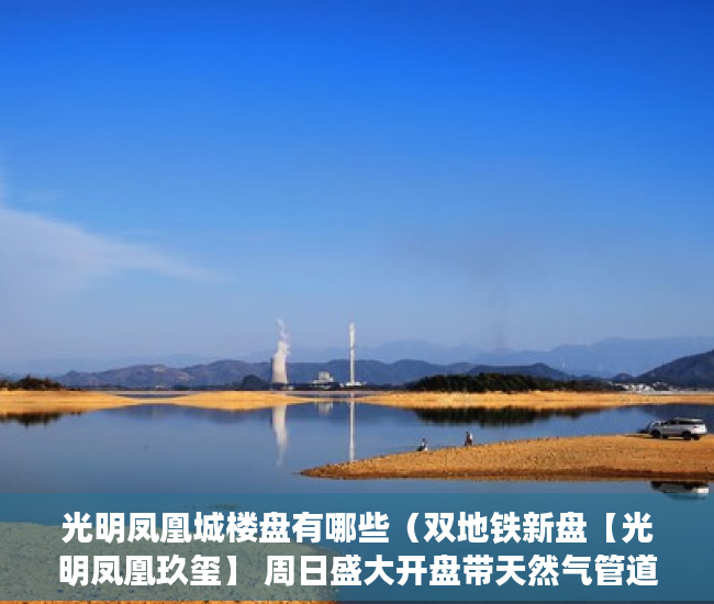 光明凤凰城楼盘有哪些（双地铁新盘【光明凤凰玖玺】 周日盛大开盘带天然气管道  ）小产权多久可以出售，