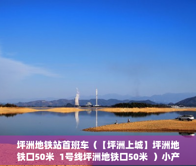 坪洲地铁站首班车（【坪洲上城】坪洲地铁口50米  1号线坪洲地铁口50米  ）小产权房多久交房，