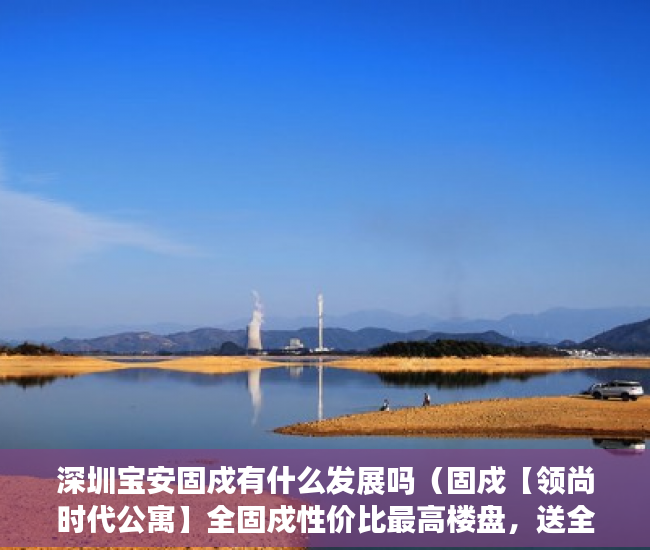 深圳宝安固戍有什么发展吗（固戍【领尚时代公寓】全固戍性价比最高楼盘，送全套家 ）东莞小产权房屋怎么办，