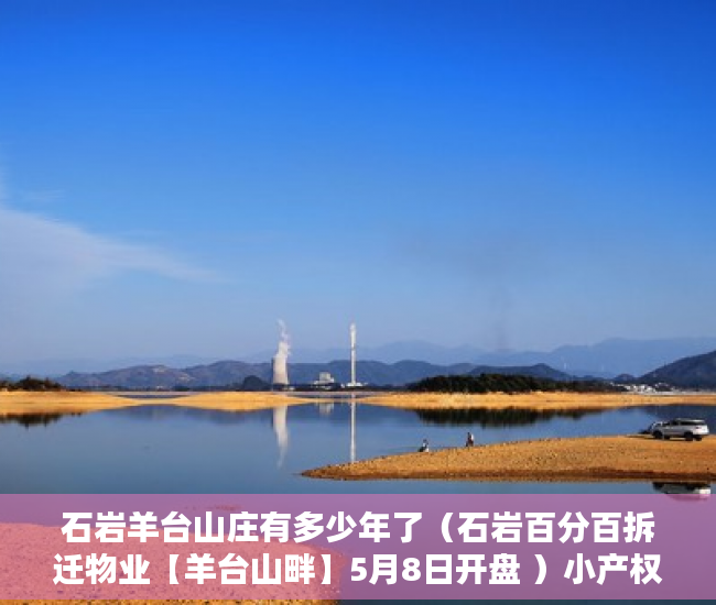 石岩羊台山庄有多少年了（石岩百分百拆迁物业【羊台山畔】5月8日开盘 ）小产权房到期后怎么办，