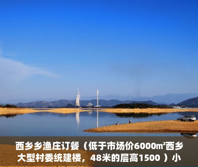 西乡乡渔庄订餐（低于市场价6000㎡西乡大型村委统建楼，48米的层高1500 ）小产权换大产权需要多久，