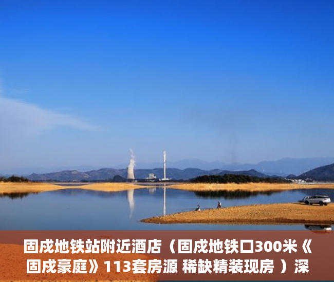 固戍地铁站附近酒店（固戍地铁口300米《固戍豪庭》113套房源 稀缺精装现房 ）深圳小产权多久可以买，