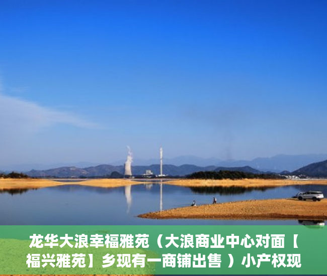 龙华大浪幸福雅苑（大浪商业中心对面【福兴雅苑】乡现有一商铺出售 ）小产权现房交付时间是多久，