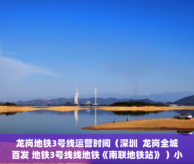龙岗地铁3号线运营时间（深圳  龙岗全城首发 地铁3号线线地铁《南联地铁站》 ）小产权贷款多久能下来，