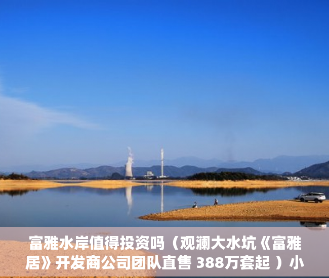 富雅水岸值得投资吗（观澜大水坑《富雅居》开发商公司团队直售 388万套起 ）小产权转正多久能卖，