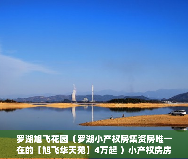 罗湖旭飞花园（罗湖小产权房集资房唯一在的【旭飞华天苑】4万起 ）小产权房房产证多久下来，