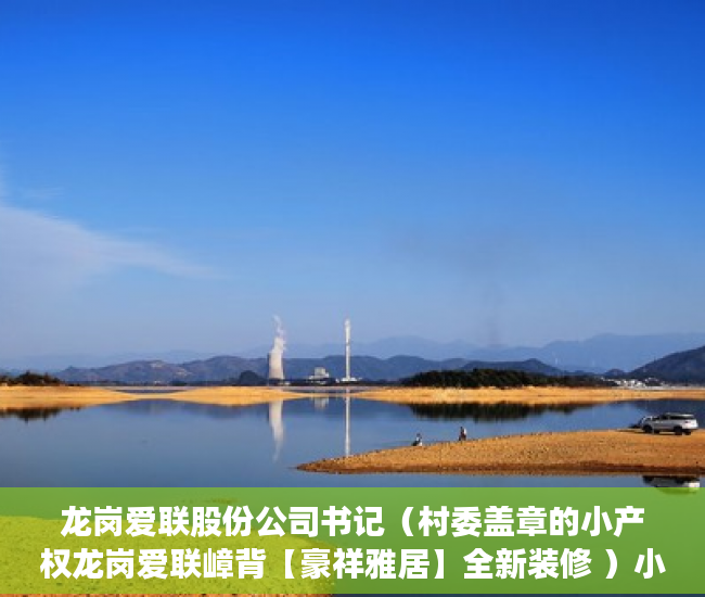 龙岗爱联股份公司书记（村委盖章的小产权龙岗爱联嶂背【豪祥雅居】全新装修 ）小产权使用多久，