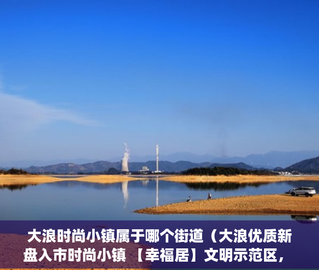 大浪时尚小镇属于哪个街道（大浪优质新盘入市时尚小镇 【幸福居】文明示范区， ）宝安小产权房质量怎么样，