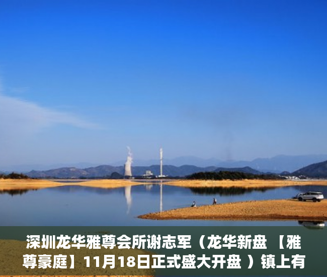 深圳龙华雅尊会所谢志军（龙华新盘 【雅尊豪庭】11月18日正式盛大开盘 ）镇上有小产权房卖了后悔怎么办，