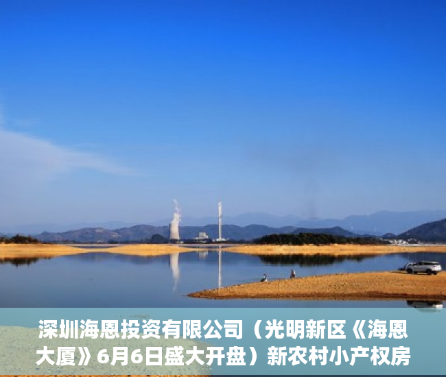 深圳海恩投资有限公司（光明新区《海恩大厦》6月6日盛大开盘）新农村小产权房能住多久，