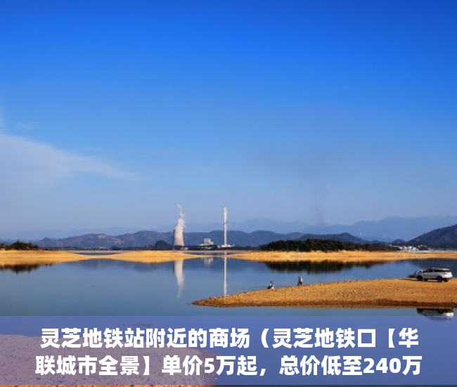 灵芝地铁站附近的商场（灵芝地铁口【华联城市全景】单价5万起，总价低至240万 ）小产权房最多能住多久，