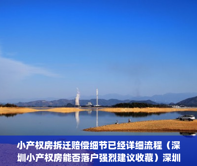 小产权房拆迁赔偿细节已经详细流程（深圳小产权房能否落户强烈建议收藏）深圳小产权房_征收