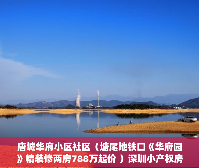 唐城华府小区社区（塘尾地铁口《华府园》精装修两房788万起价 ）深圳小产权房一般多久能拿到证，