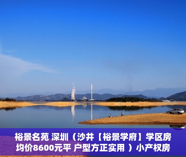 裕景名苑 深圳（沙井【裕景学府】学区房均价8600元平 户型方正实用 ）小产权房怎么办理房产证，