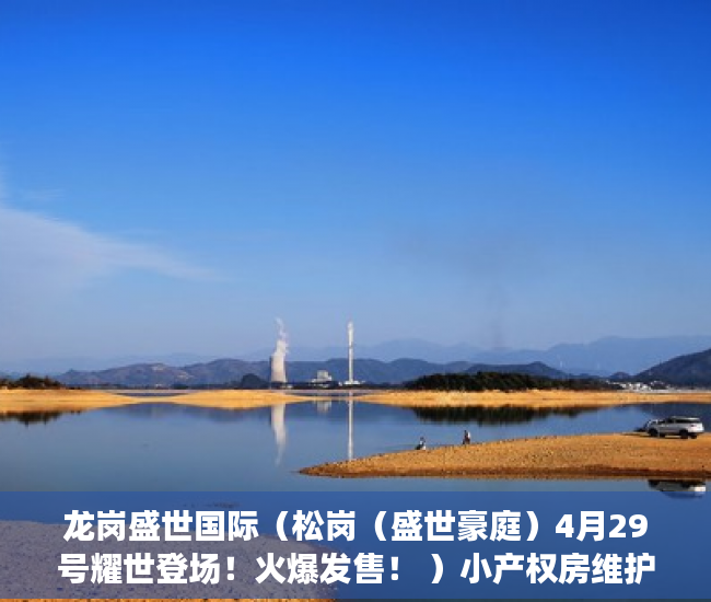 龙岗盛世国际（松岗（盛世豪庭）4月29号耀世登场！火爆发售！ ）小产权房维护期是多久，