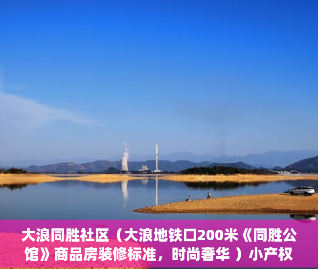 大浪同胜社区（大浪地铁口200米《同胜公馆》商品房装修标准，时尚奢华 ）小产权房多久有房产证，