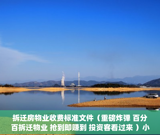 拆迁房物业收费标准文件（重磅炸弹 百分百拆迁物业 抢到即赚到 投资客看过来 ）小产权房子居住多久，