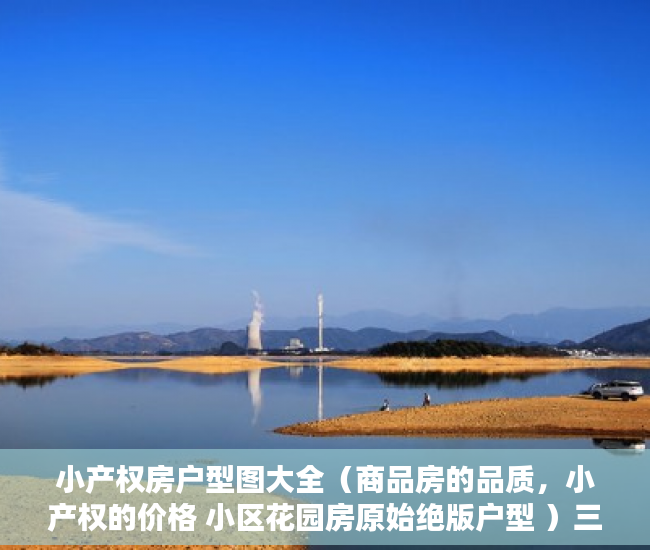 小产权房户型图大全（商品房的品质，小产权的价格 小区花园房原始绝版户型 ）三亚小产权拆除后多久可以解除，