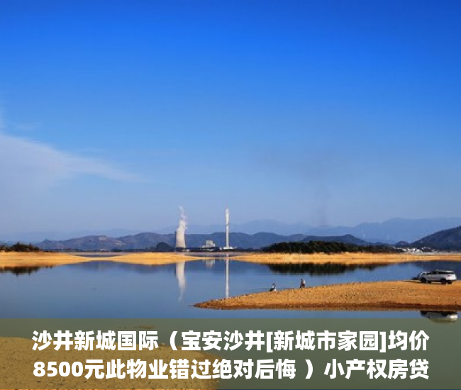 沙井新城国际（宝安沙井[新城市家园]均价8500元此物业错过绝对后悔 ）小产权房贷款多久能放款，
