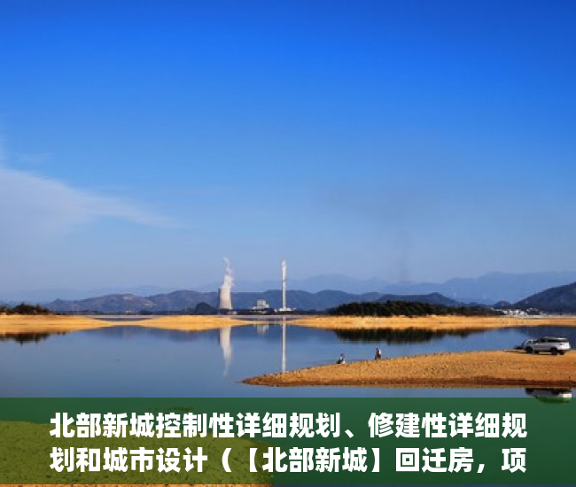 北部新城控制性详细规划、修建性详细规划和城市设计（【北部新城】回迁房，项目已成立，意向征集已通过 ）小产权二手房购买多久合同生效，