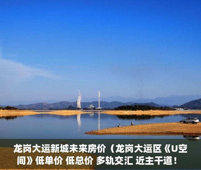 龙岗大运新城未来房价（龙岗大运区《U空间》低单价 低总价 多轨交汇 近主干道！ ）小产权能住多久，