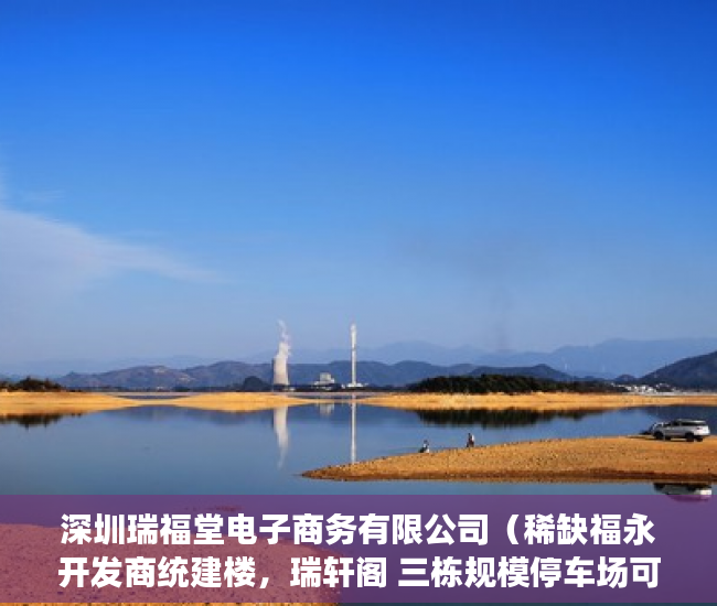 深圳瑞福堂电子商务有限公司（稀缺福永开发商统建楼，瑞轩阁 三栋规模停车场可落户 ）小产权房合同丢失怎么补，