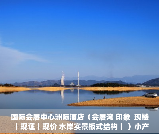 国际会展中心洲际酒店（会展湾 印象  现楼丨现证丨现价 水岸实景板式结构丨 ）小产权房律师见证需要多久，