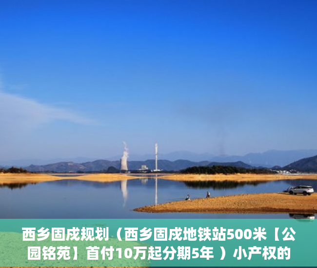 西乡固戍规划（西乡固戍地铁站500米【公园铭苑】首付10万起分期5年 ）小产权的房子使用年限是多久，