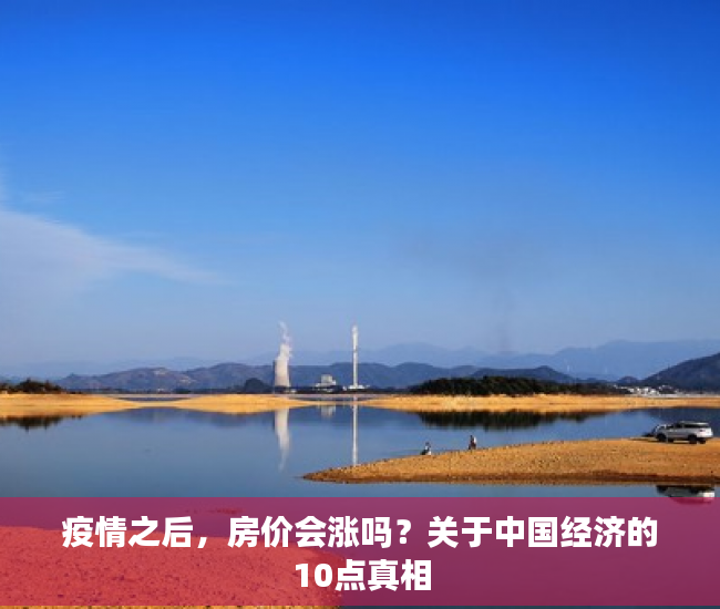 疫情之后，房价会涨吗？关于中国经济的10点真相