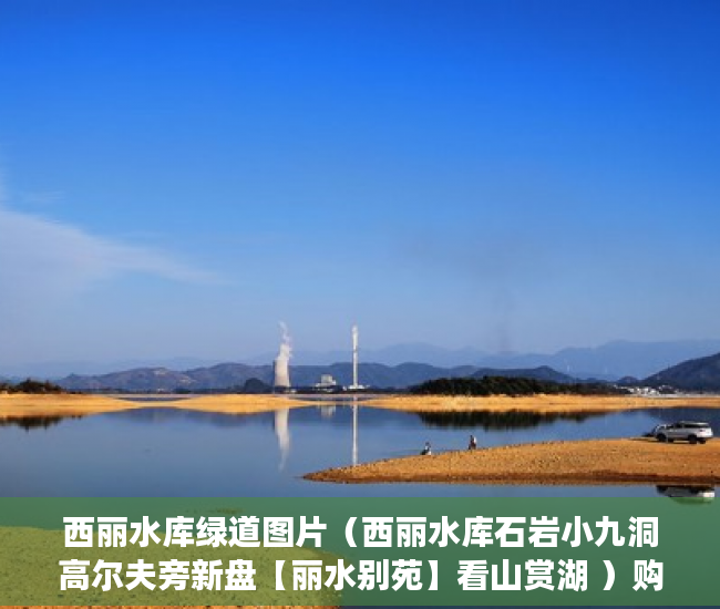 西丽水库绿道图片（西丽水库石岩小九洞高尔夫旁新盘【丽水别苑】看山赏湖 ）购买了小产权房怎么处理，