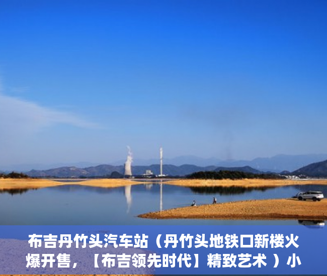 布吉丹竹头汽车站（丹竹头地铁口新楼火爆开售，【布吉领先时代】精致艺术 ）小产权合同签多久，