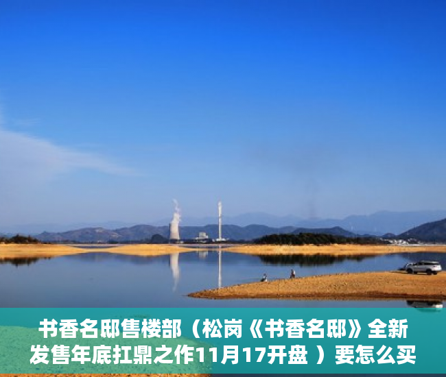 书香名邸售楼部（松岗《书香名邸》全新发售年底扛鼎之作11月17开盘 ）要怎么买小产权房，