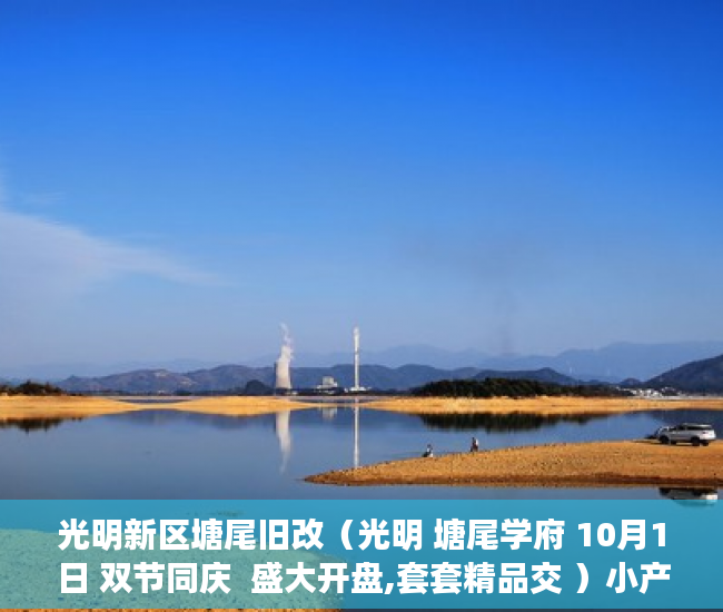 光明新区塘尾旧改（光明 塘尾学府 10月1日 双节同庆  盛大开盘,套套精品交 ）小产权房多久使用权，