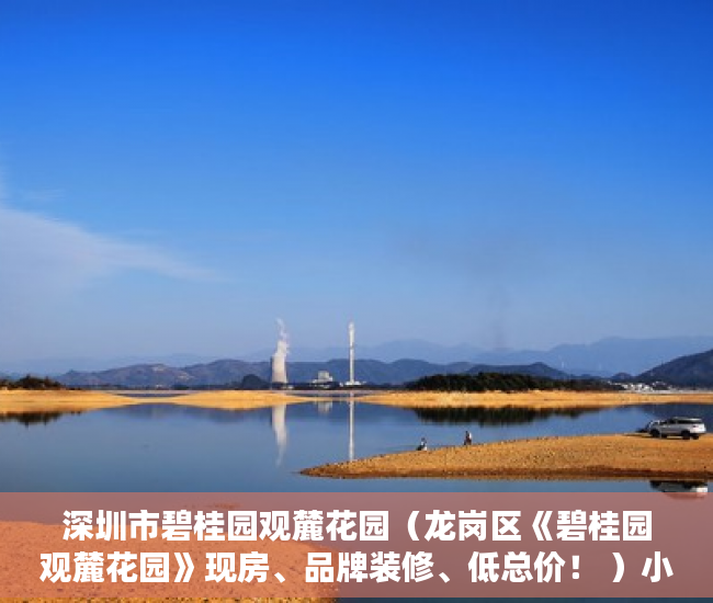 深圳市碧桂园观麓花园（龙岗区《碧桂园观麓花园》现房、品牌装修、低总价！ ）小产权房拆除后多久可以拆除，