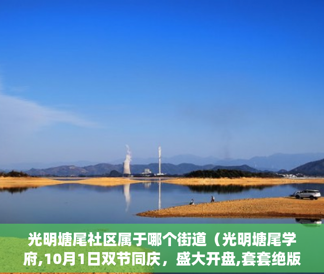 光明塘尾社区属于哪个街道（光明塘尾学府,10月1日双节同庆，盛大开盘,套套绝版采光 ）一般小产权房多久能过户，