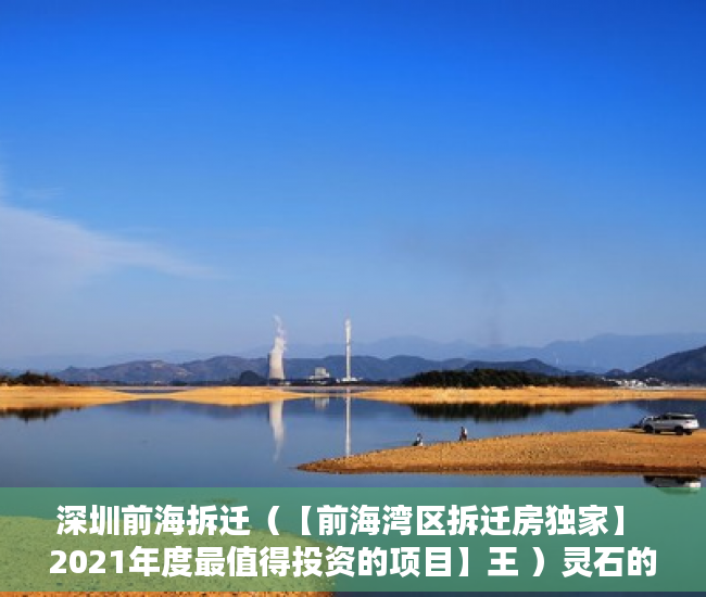 深圳前海拆迁（【前海湾区拆迁房独家】 2021年度最值得投资的项目】王 ）灵石的房子怎么都是小产权的了，
