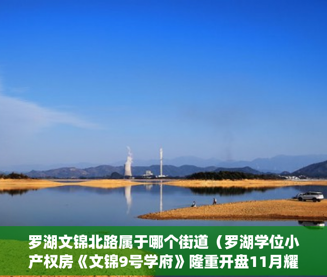 罗湖文锦北路属于哪个街道（罗湖学位小产权房《文锦9号学府》隆重开盘11月耀世呈献 ）小产权房子怎么过户，