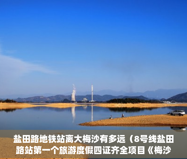 盐田路地铁站离大梅沙有多远（8号线盐田路站第一个旅游度假四证齐全项目《梅沙山海居 ）买了小产权房对方付了钱怎么办，