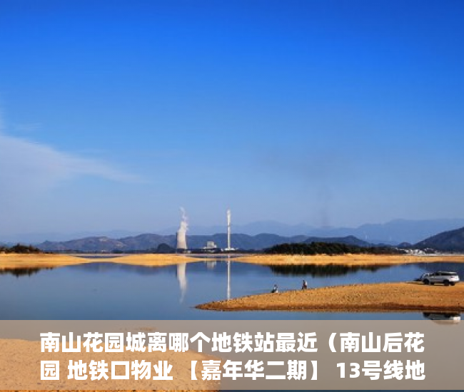 南山花园城离哪个地铁站最近（南山后花园 地铁口物业 【嘉年华二期】 13号线地铁口600 ）小产权房子使用权多久，