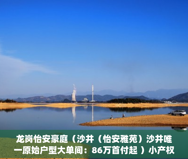 龙岗怡安豪庭（沙井（怡安雅苑）沙井唯一原始户型大单间：86万首付起 ）小产权房多久交房，