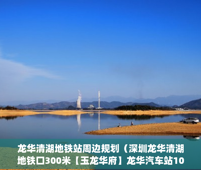 龙华清湖地铁站周边规划（深圳龙华清湖地铁口300米【玉龙华府】龙华汽车站100米 ）大产证出来多久可以拿到小产权，