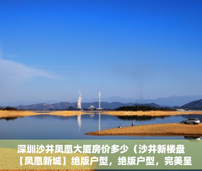 深圳沙井凤凰大厦房价多少（沙井新楼盘【凤凰新城】绝版户型，绝版户型，完美呈现 ）小产权办产权证须要多久，