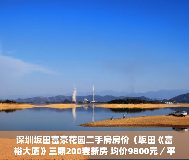 深圳坂田富豪花园二手房房价（坂田《富裕大厦》三期200套新房 均价9800元／平 ）小产权房拆除怎么补偿，