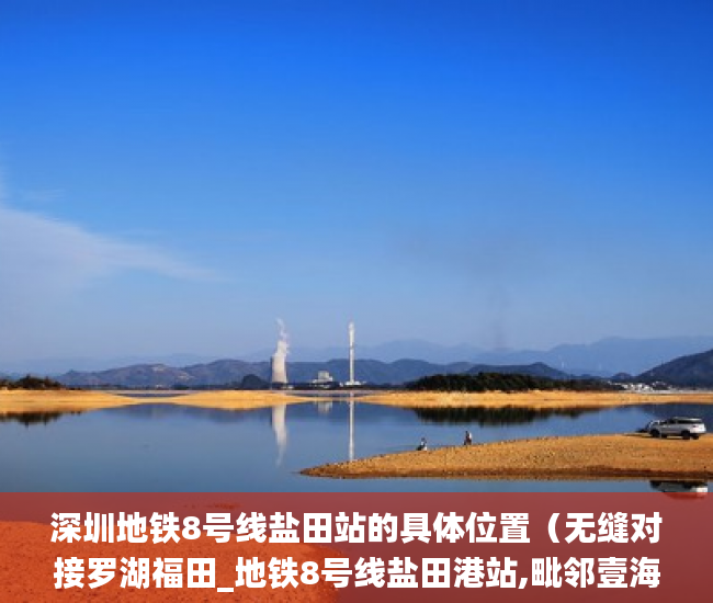 深圳地铁8号线盐田站的具体位置（无缝对接罗湖福田_地铁8号线盐田港站,毗邻壹海城 ）买了小产权房怎么申请公租房，