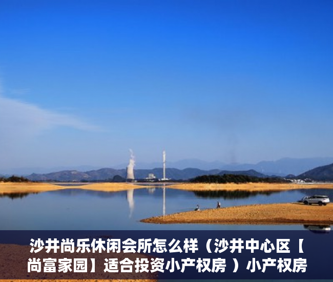 沙井尚乐休闲会所怎么样（沙井中心区【尚富家园】适合投资小产权房 ）小产权房以后怎么办，