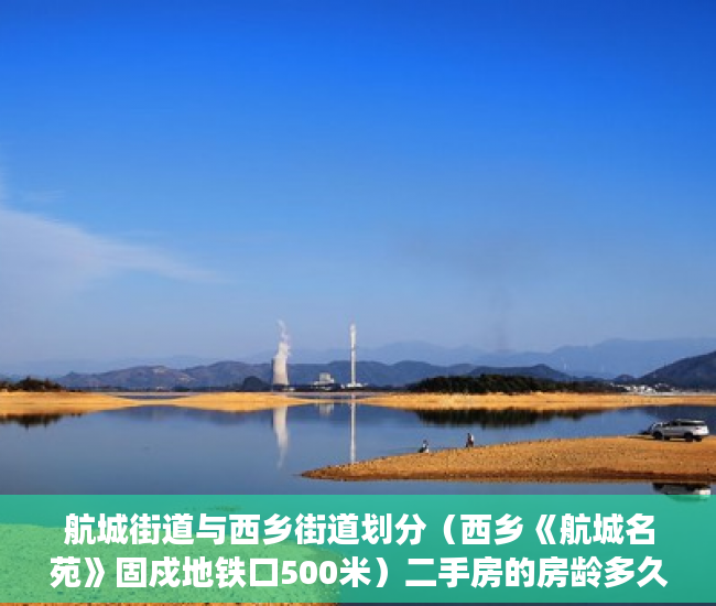 航城街道与西乡街道划分（西乡《航城名苑》固戍地铁口500米）二手房的房龄多久算小产权，