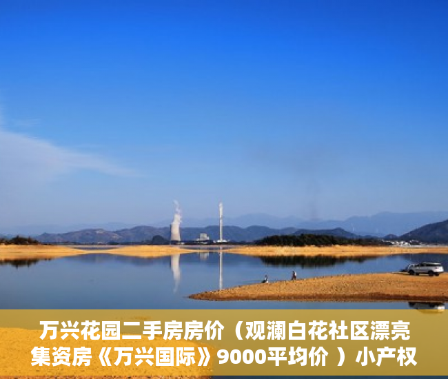 万兴花园二手房房价（观澜白花社区漂亮集资房《万兴国际》9000平均价 ）小产权房认定后怎么办，
