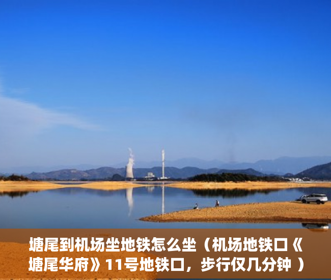 塘尾到机场坐地铁怎么坐（机场地铁口《塘尾华府》11号地铁口，步行仅几分钟 ）市小产权房怎么样，