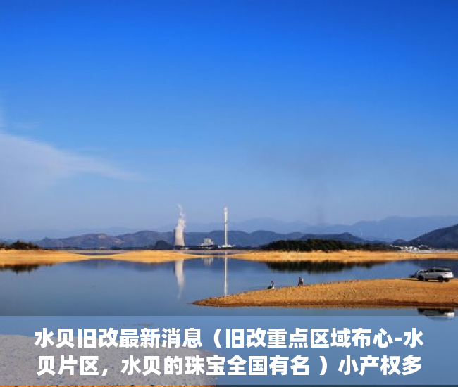 水贝旧改最新消息（旧改重点区域布心-水贝片区，水贝的珠宝全国有名 ）小产权多久下房产证，